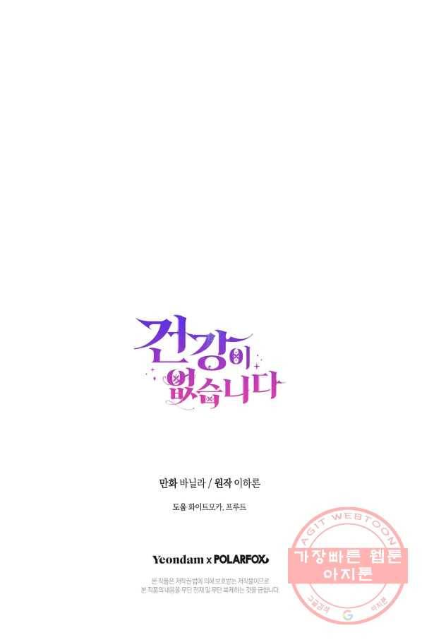 건강이 없습니다 28화 66