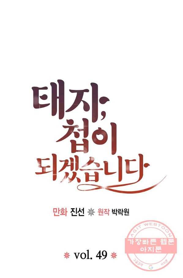 태자, 첩이 되겠습니다 49화 1