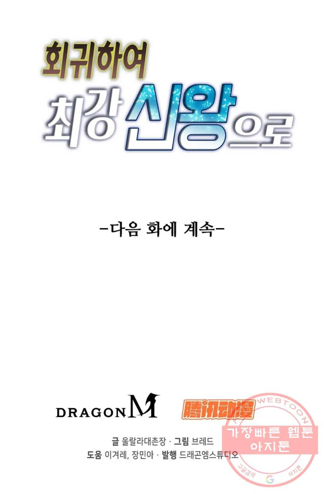 회귀하여 최강 신왕으로 108화 82