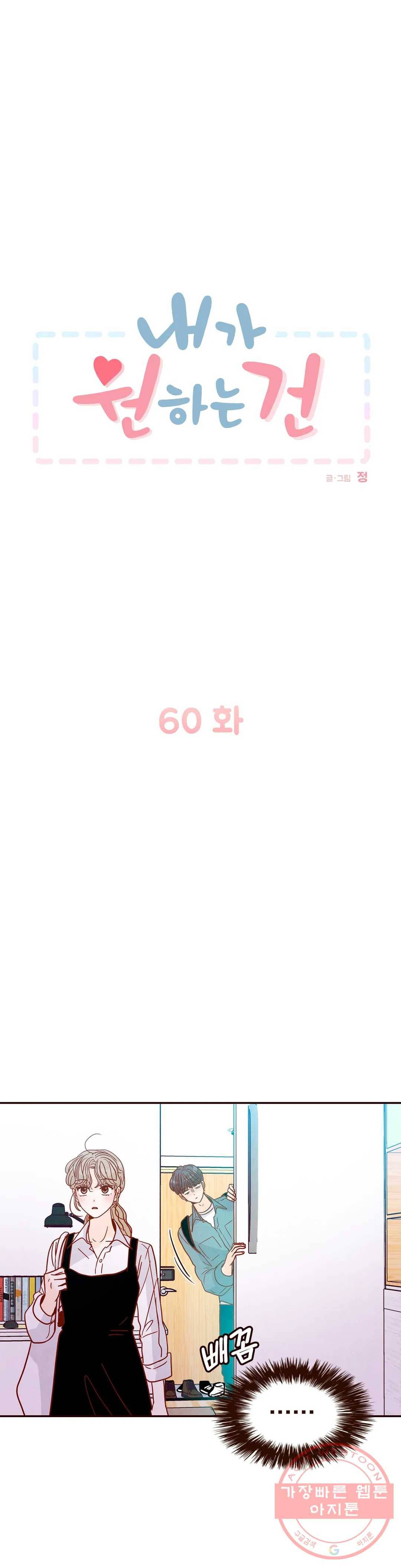 내가 원하는 건 60화 1