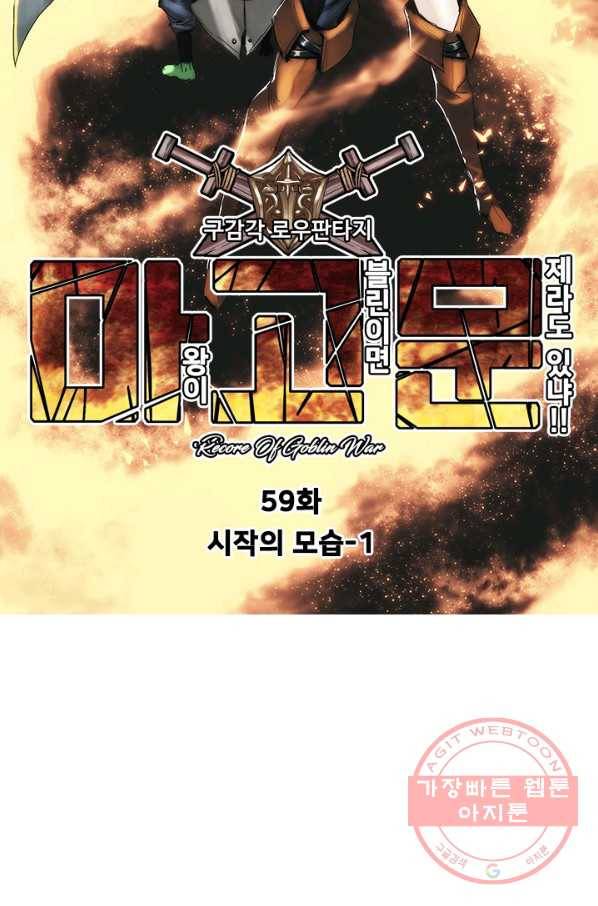마왕이 고블린이면 문제라도 있냐!! 59화 8