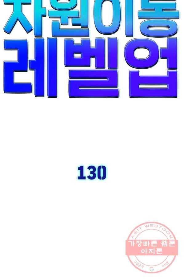 차원이동 레벨업 130화 6