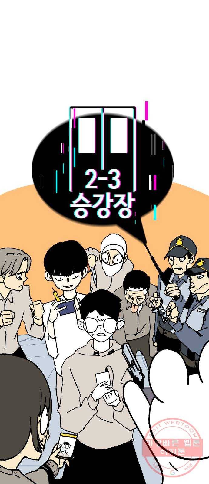 2-3승강장 19화 1