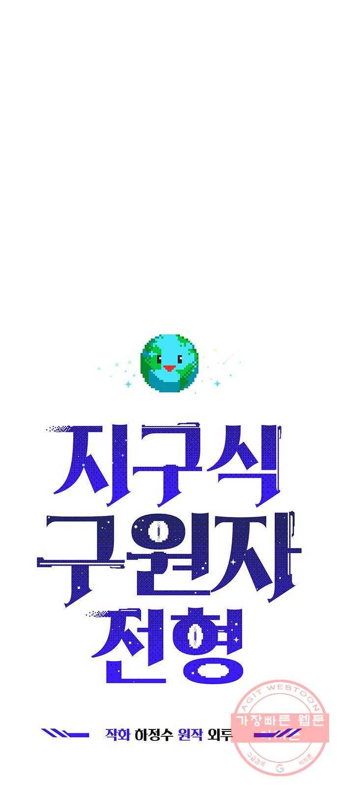 지구식 구원자 전형 01화 11
