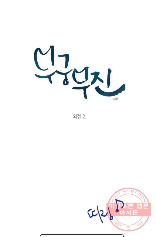 무궁무진 71화 1