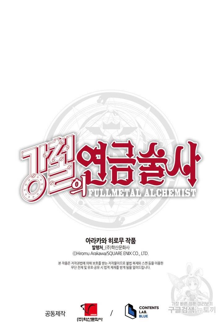 강철의 연금술사  101화 98