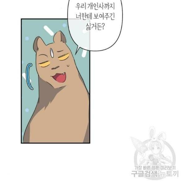 곱게 키웠더니, 짐승 43화 11