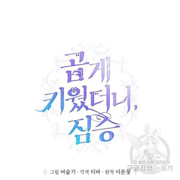 곱게 키웠더니, 짐승 43화 22
