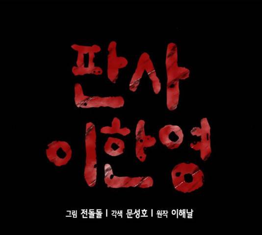 판사 이한영 40화 2