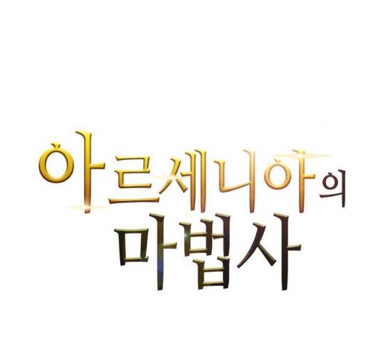 아르세니아의 마법사 80화 9