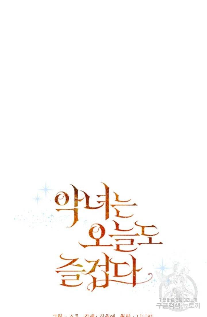 악녀는 오늘도 즐겁다 1화 8