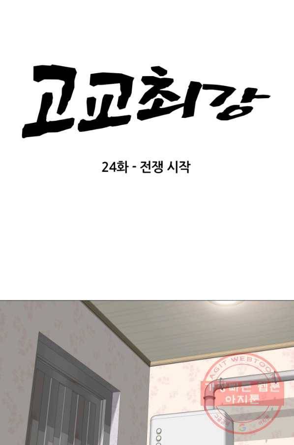 고교최강 24화 5