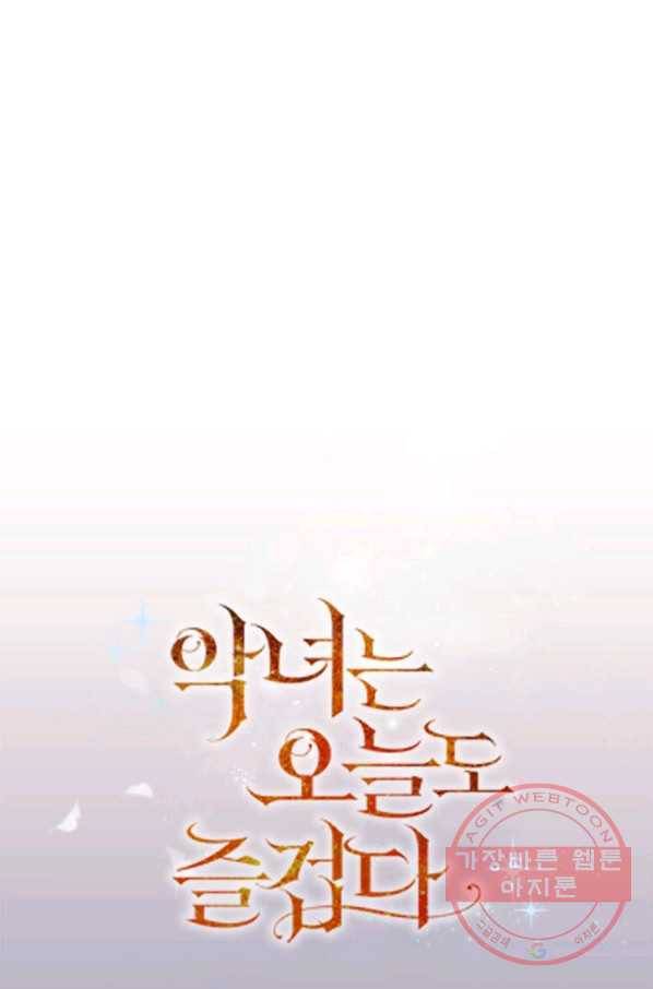 악녀는 오늘도 즐겁다 7화 39