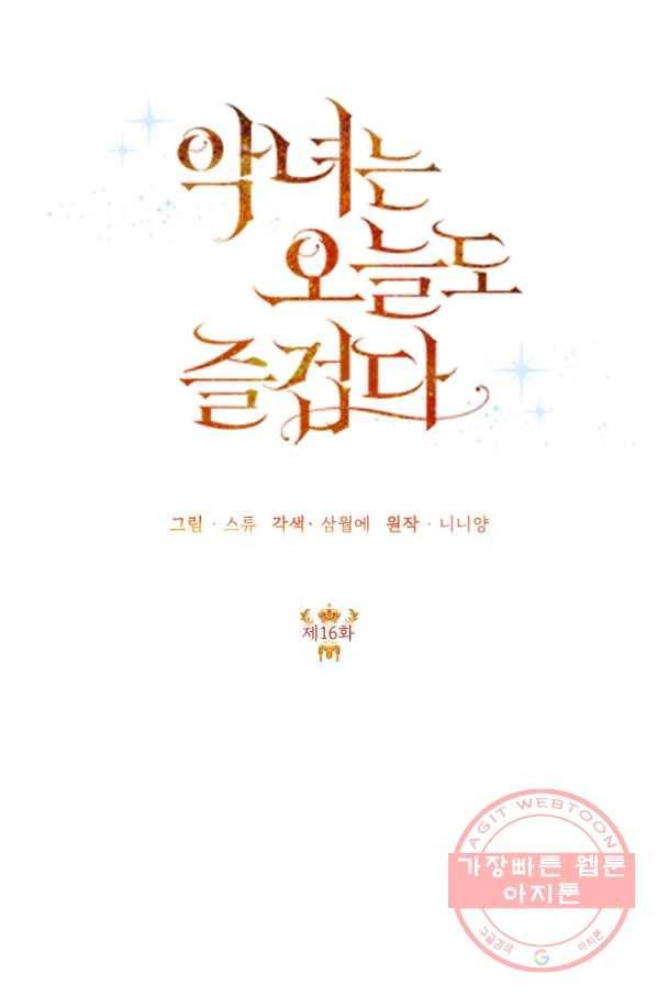 악녀는 오늘도 즐겁다 16화 14