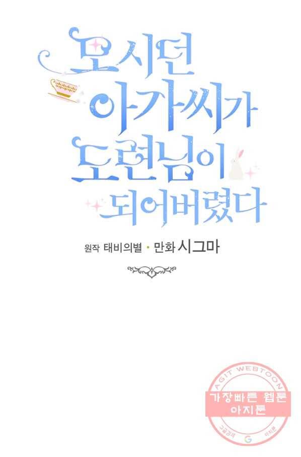 모시던 아가씨가 도련님이 되어버렸다 65화 78