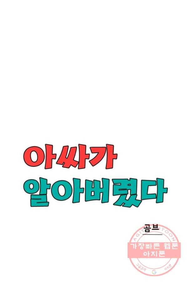아싸가 알아버렸다 46화 22