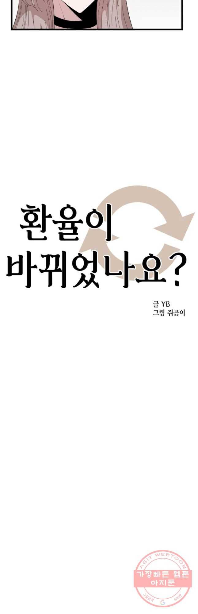 환율이 바뀌었나요? 37화 5