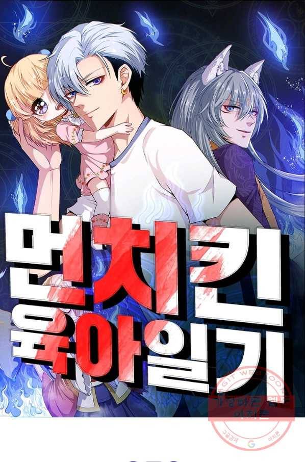 먼치킨 육아일기 50화 1