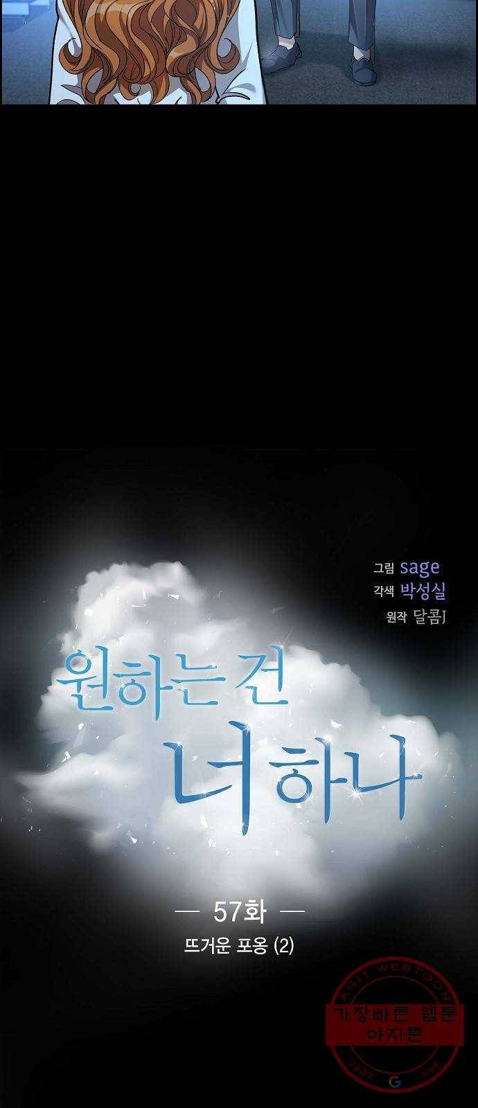 원하는 건 너 하나 57화 뜨거운 포옹 (2) 5