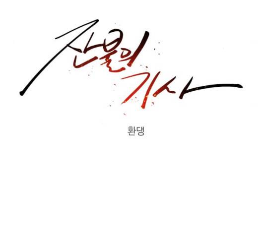 잔불의 기사 26화 31