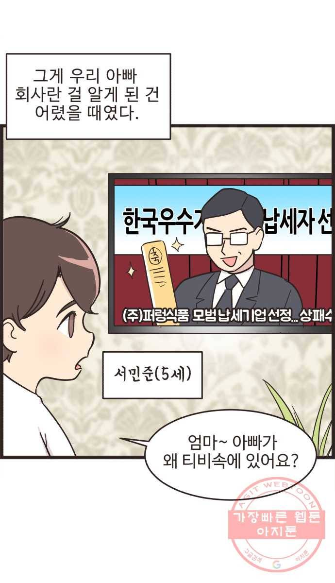 영앤리치가 아니야! 2. 퍼렁식품의 아들 서민준 2