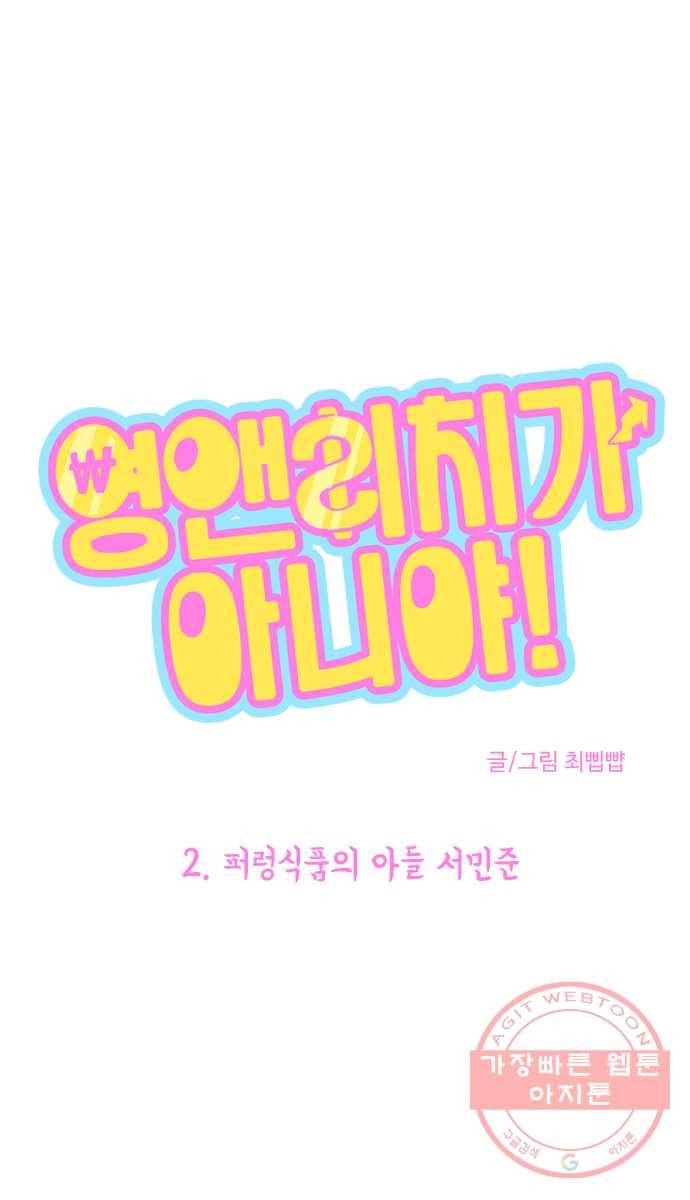 영앤리치가 아니야! 2. 퍼렁식품의 아들 서민준 6