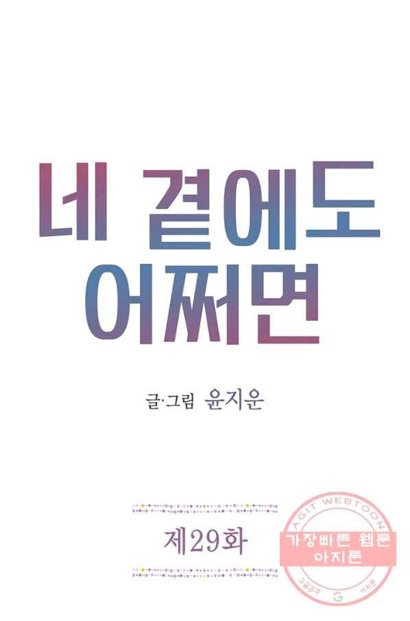 네 곁에도 어쩌면 29화 1