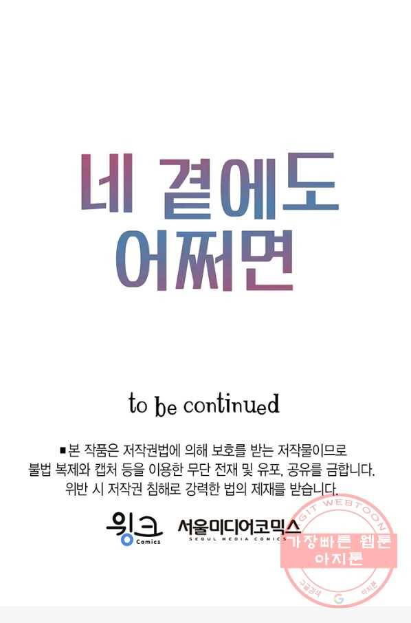 네 곁에도 어쩌면 29화 63