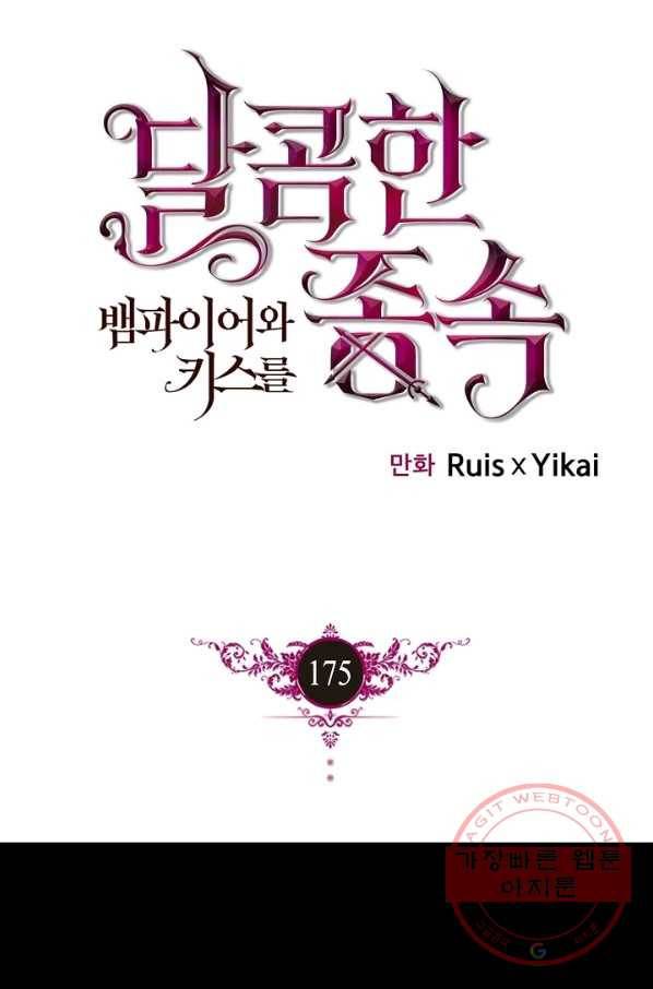 달콤한 종속:뱀파이어와 키스를 175화 1