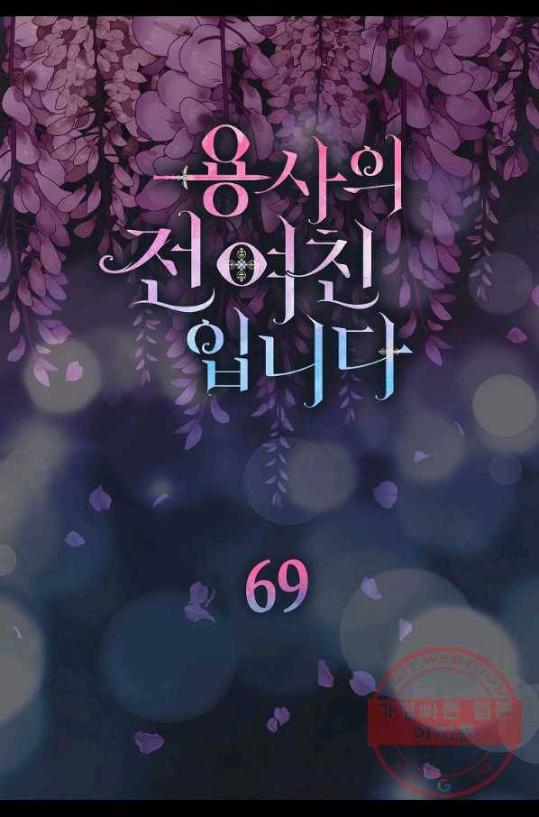 용사의 전 여친입니다 69화 5
