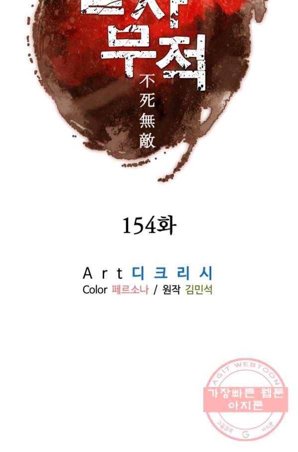 불사무적 154화 7