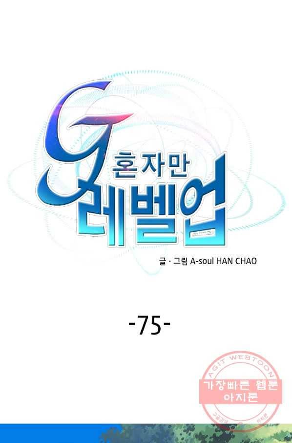 G 혼자만 레벨업 75화 1