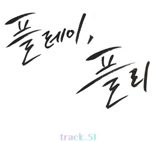 플레이, 플리 51화 29