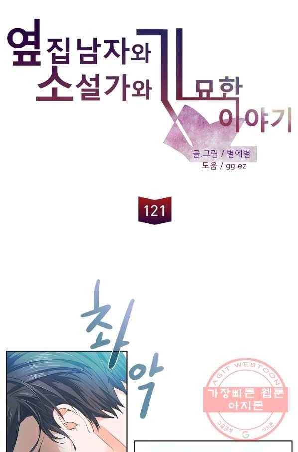 옆집남자와 소설가와 기묘한 이야기 121화 8
