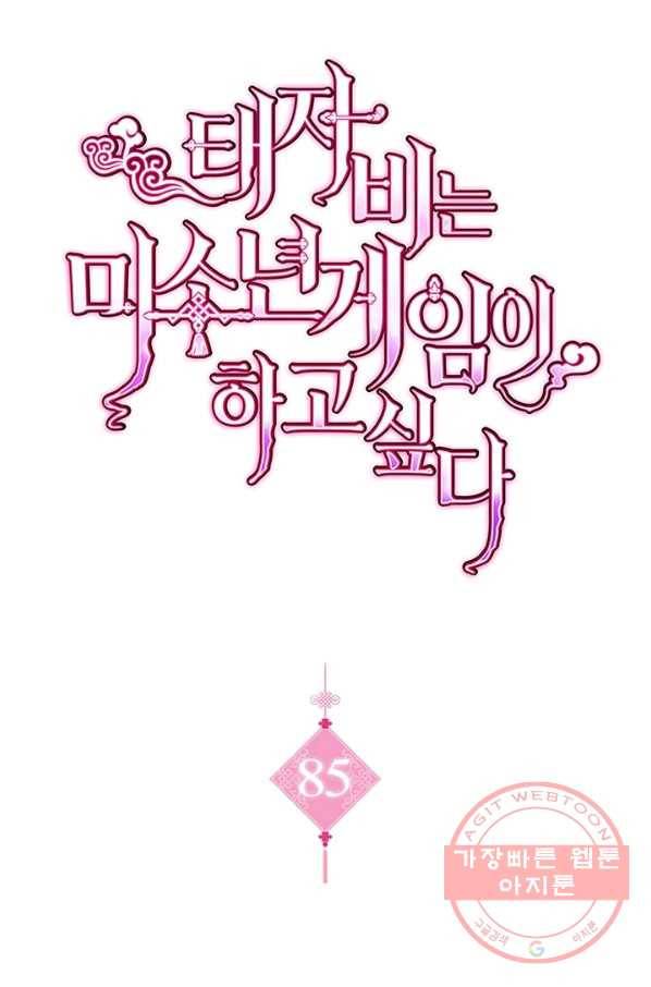 태자비는 미소년 게임이 하고 싶다 85화 1