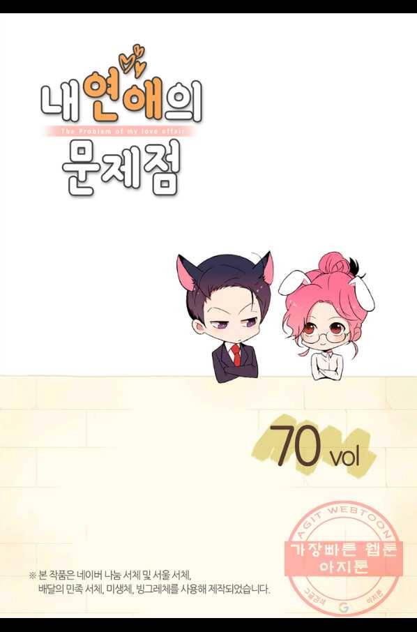 내 연애의 문제점 70화 2