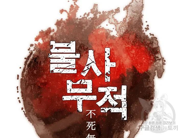 불사무적 156화 2