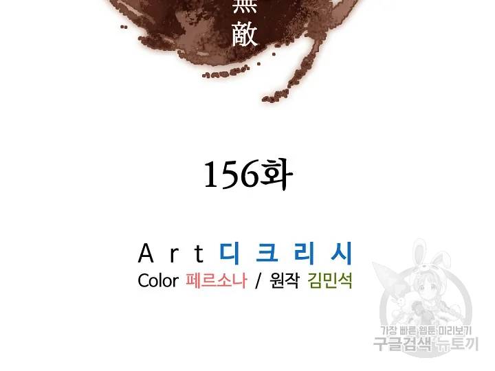 불사무적 156화 3