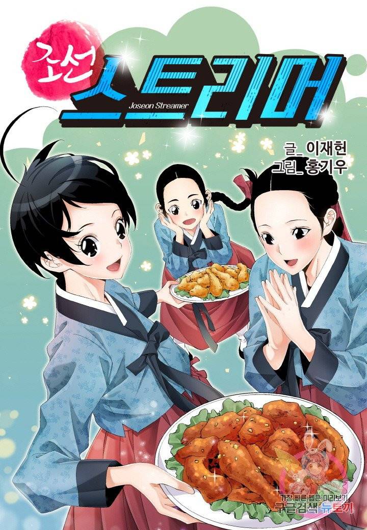 조선 스트리머 82화 1