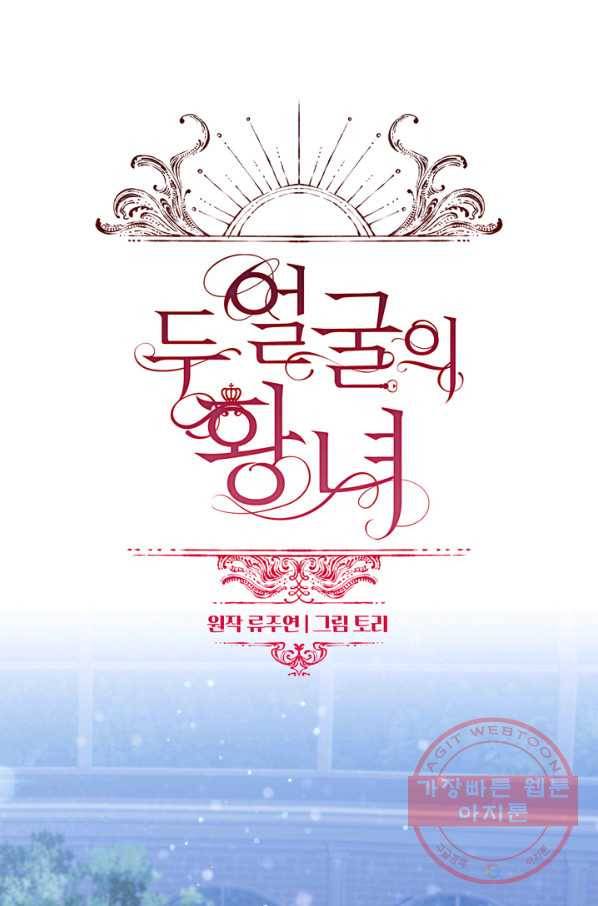 두 얼굴의 황녀 29화 12