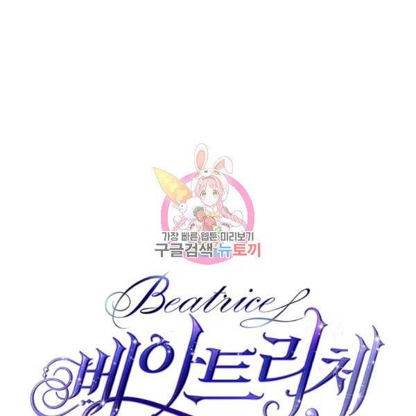 베아트리체 69화 1