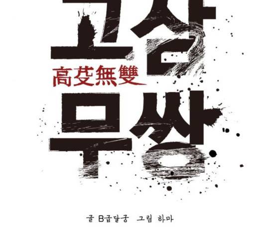 고삼무쌍(네이버) 116화 71