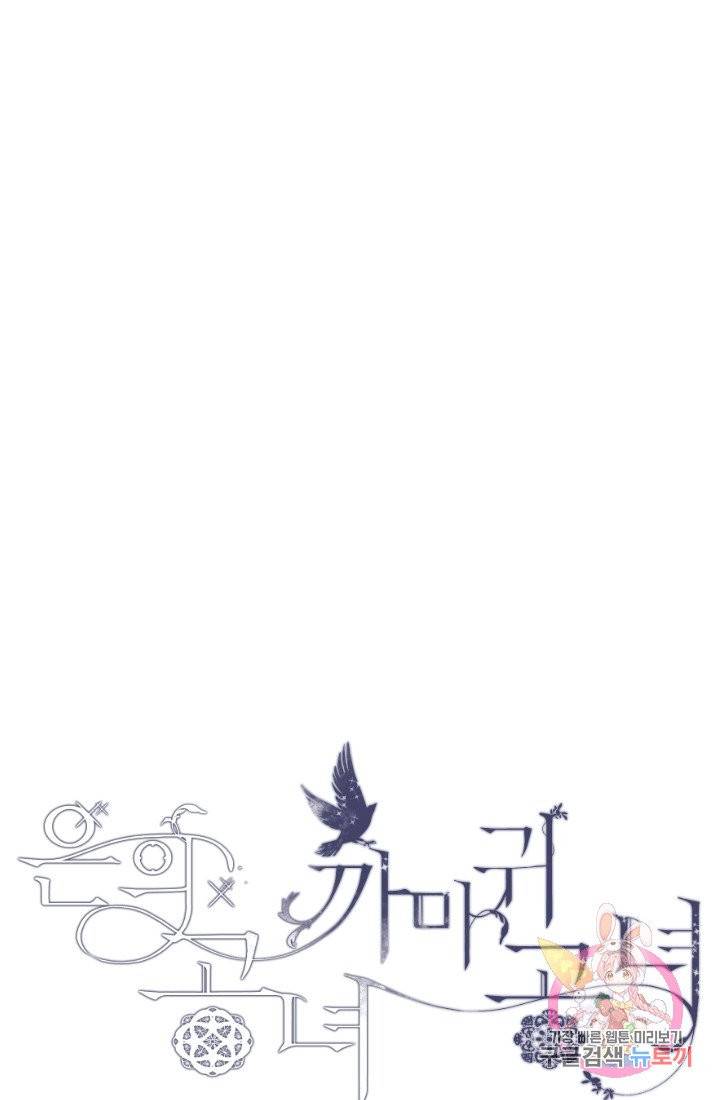 은의 공녀, 까마귀 공녀 33화 21