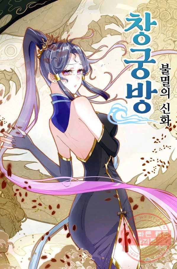 창궁방 : 불멸의 신화 103화 1