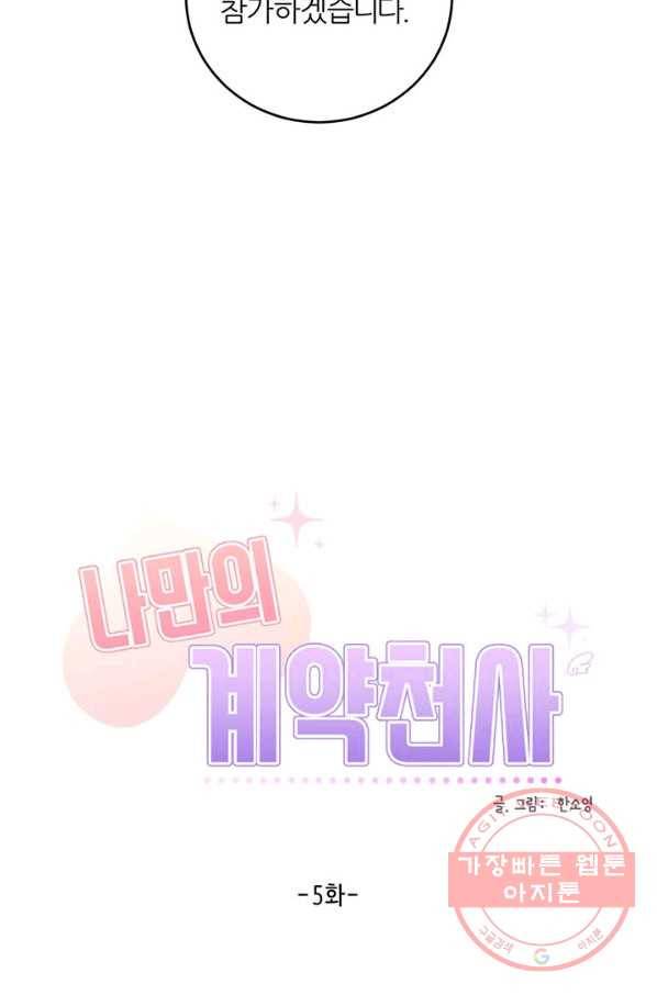 나만의 계약천사 5화 4