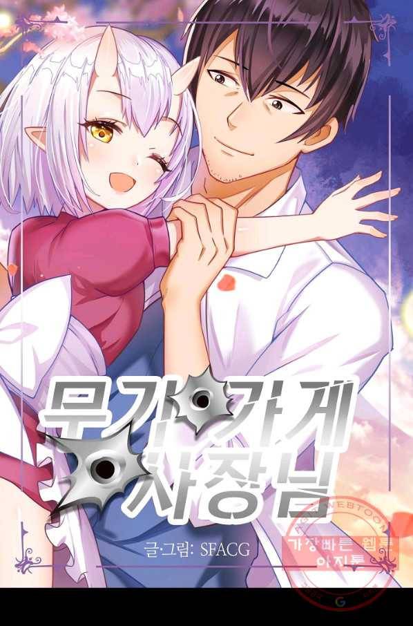 무기가게 사장님 1화 1