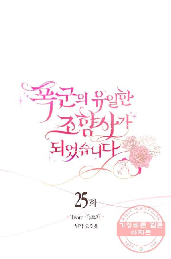 폭군의 유일한 조향사가 되었습니다 25화 15