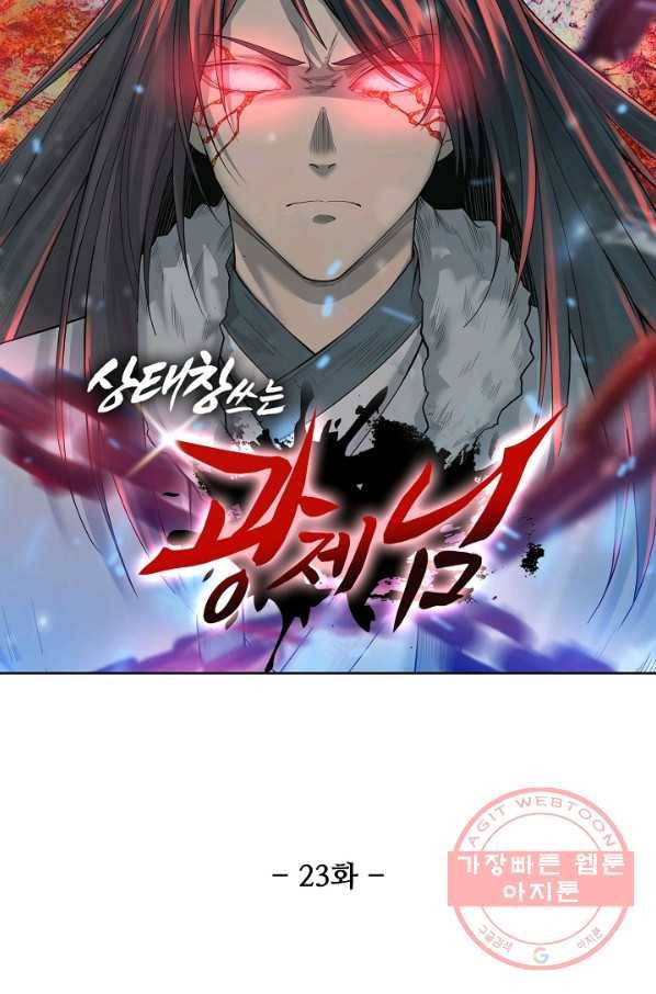 상태창 쓰는 광제님 23화 7