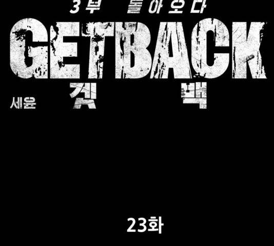겟백 3부 23화 47