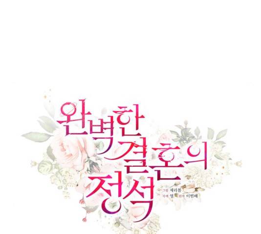 완벽한 결혼의 정석 9화 16
